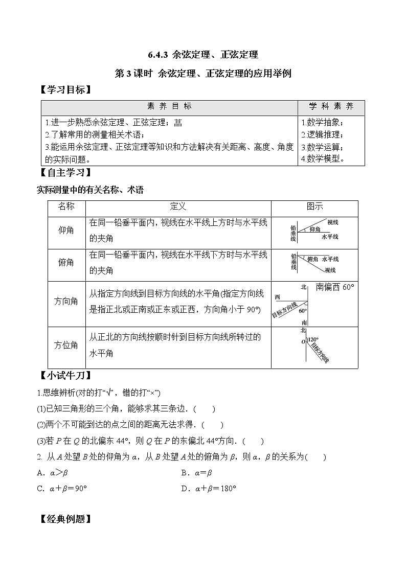 6.4.3 第3课时 余弦定理、正弦定理的应用举例高一数学新教材配套学案（人教A版2019必修第二册）01