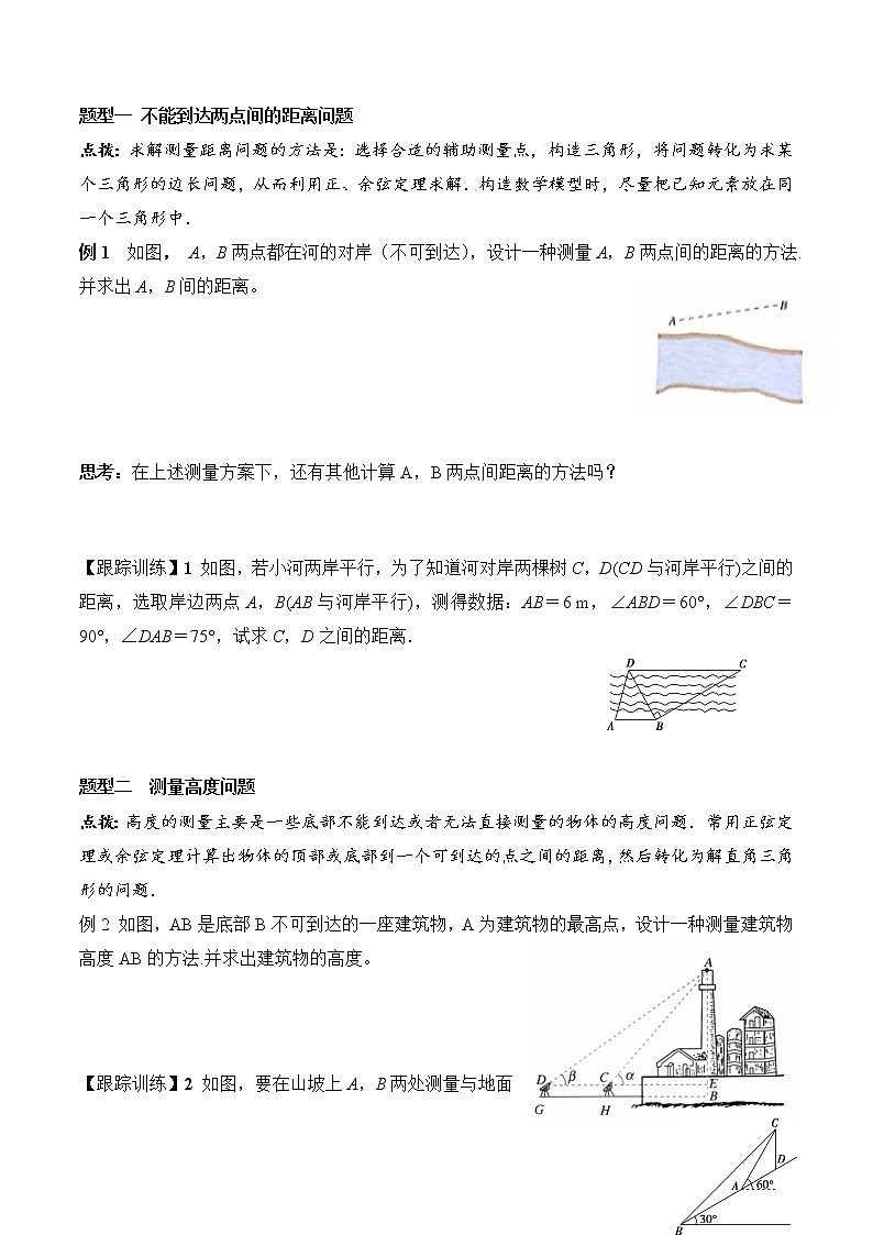 6.4.3 第3课时 余弦定理、正弦定理的应用举例高一数学新教材配套学案（人教A版2019必修第二册）02