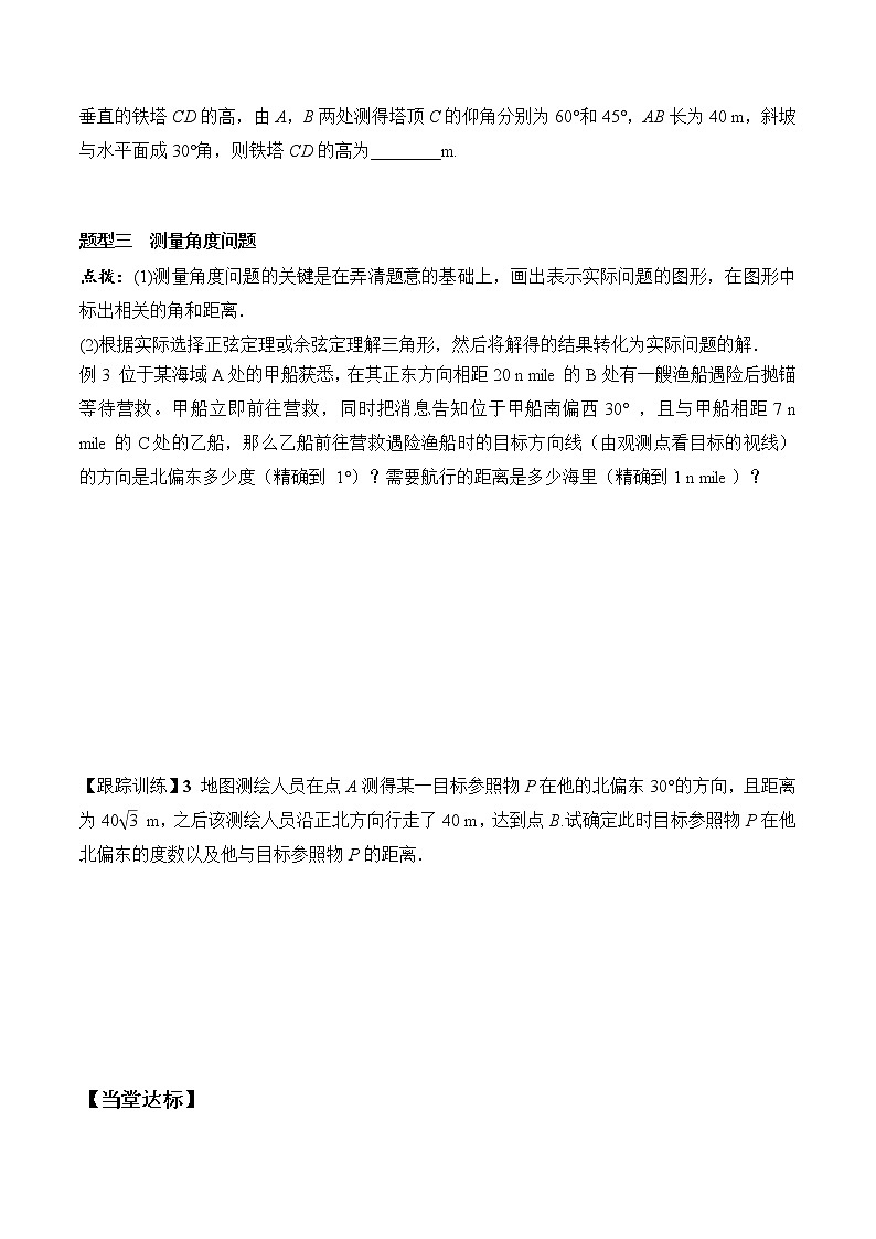 6.4.3 第3课时 余弦定理、正弦定理的应用举例高一数学新教材配套学案（人教A版2019必修第二册）03