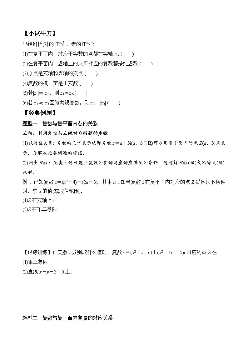 7.1.2 复数的几何意义高一数学新教材配套学案（人教A版2019必修第二册）02