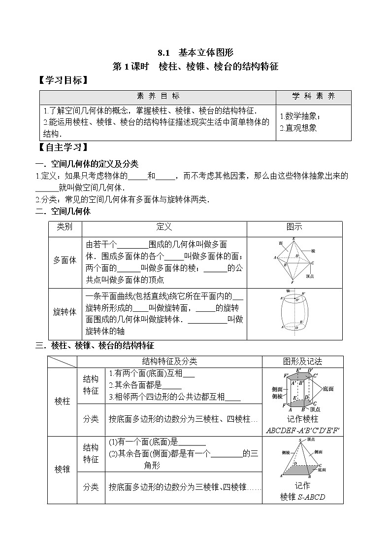 8.1 第1课时 棱柱、棱锥、棱台的结构特征高一数学新教材配套学案（人教A版2019必修第二册）01