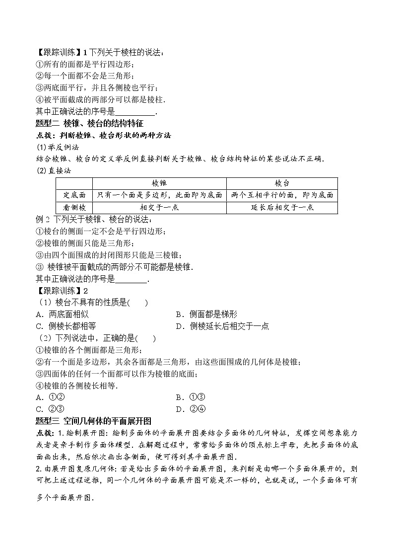 8.1 第1课时 棱柱、棱锥、棱台的结构特征高一数学新教材配套学案（人教A版2019必修第二册）03
