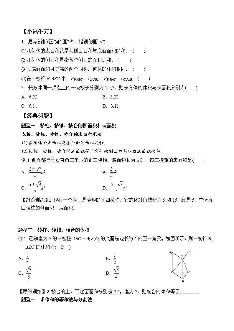 8.3.1 棱柱、棱锥、棱台的表面积和体积  高一数学新教材配套学案（人教A版2019必修第二册）02