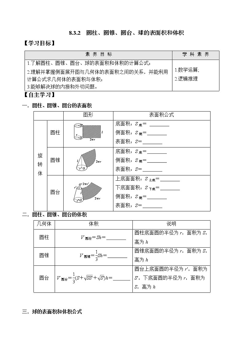 8.3.2 圆柱、圆锥、圆台、球的表面积和体积  高一数学新教材配套学案（人教A版2019必修第二册）01
