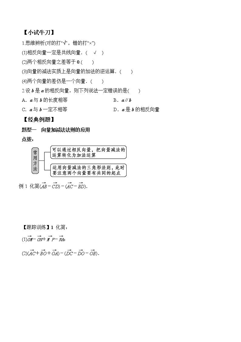6.2.2 向量的减法运算   高一数学新教材配套学案（人教A版2019必修第二册）02