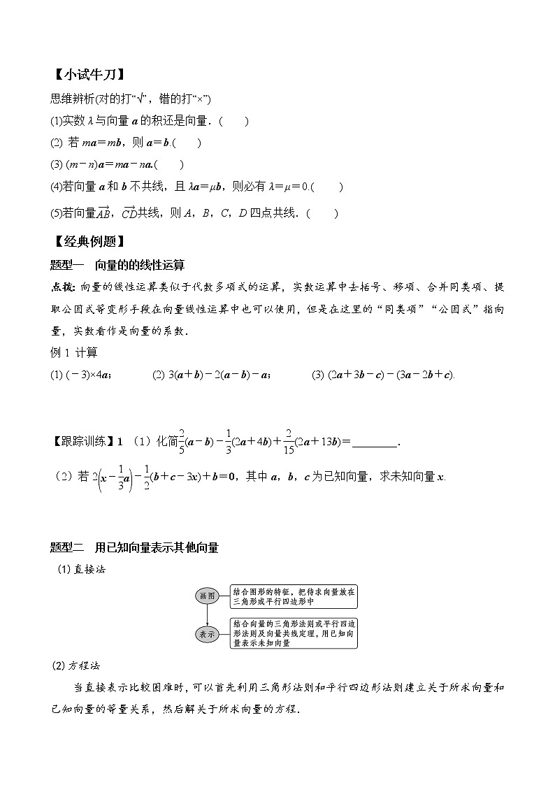 6.2.3 向量的数乘运算   高一数学新教材配套学案（人教A版2019必修第二册）02