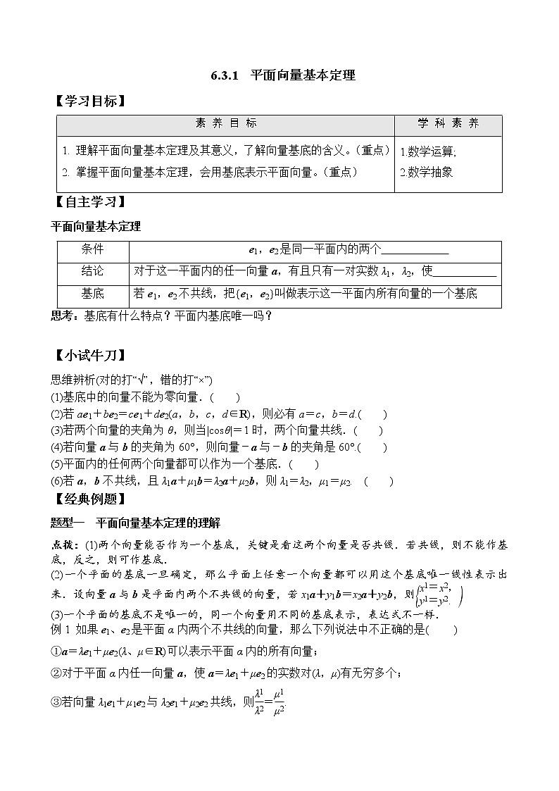 6.3.1 平面向量基本定理  高一数学新教材配套学案（人教A版2019必修第二册）01