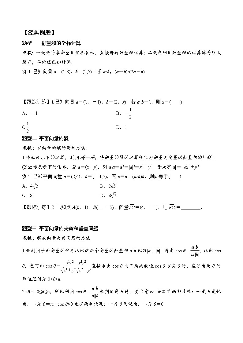 6.3.5 平面向量数量积的坐标表示  高一数学新教材配套学案（人教A版2019必修第二册）02