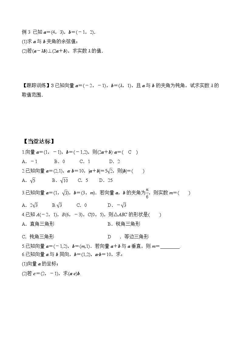6.3.5 平面向量数量积的坐标表示  高一数学新教材配套学案（人教A版2019必修第二册）03