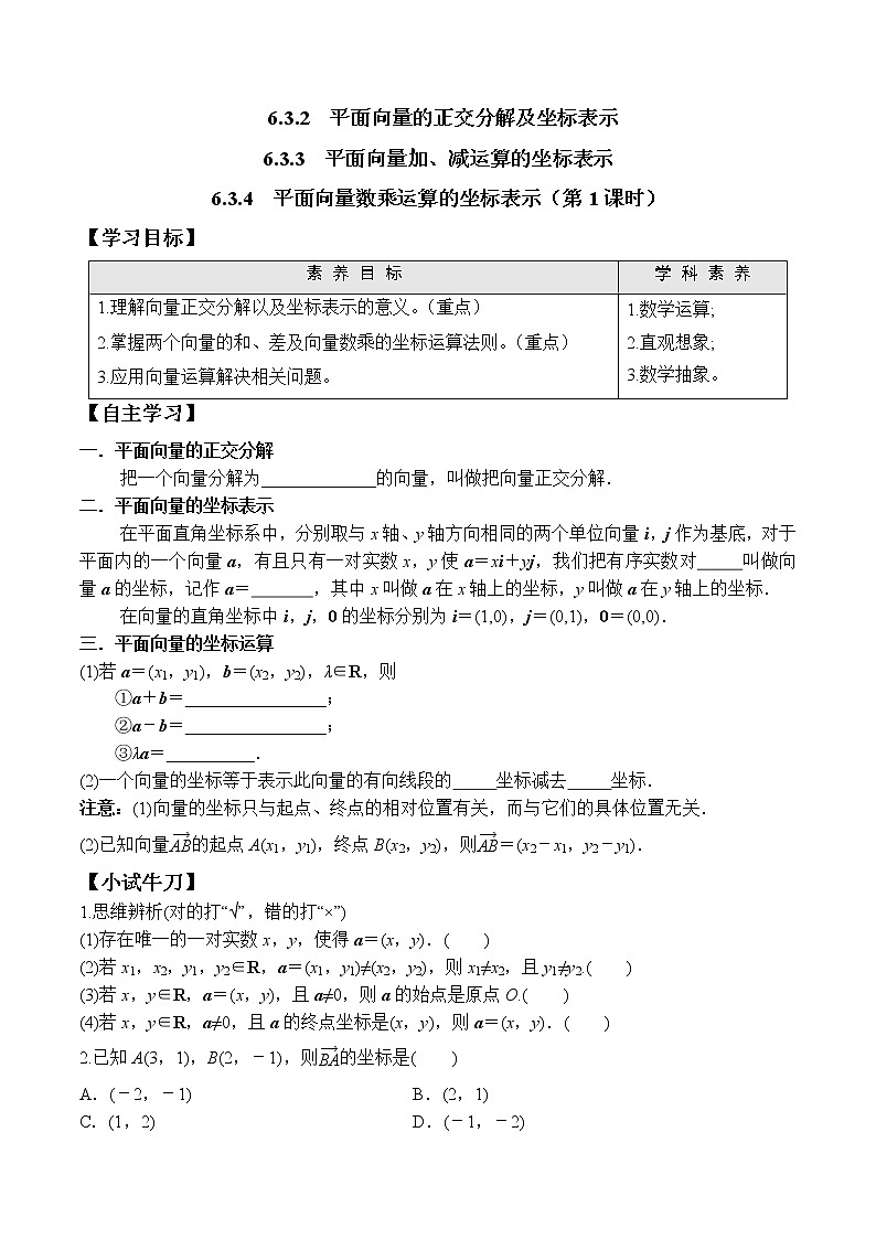 6.3.2-6.3.4 平面向量数乘运算的坐标表示（第1课时）高一数学新教材配套学案（人教A版2019必修第二册）01