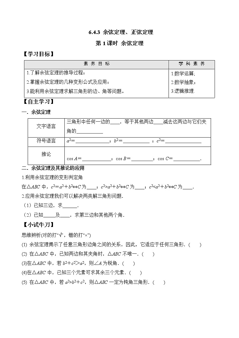 6.4.3 第1课时 余弦定理  高一数学新教材配套学案（人教A版2019必修第二册）01