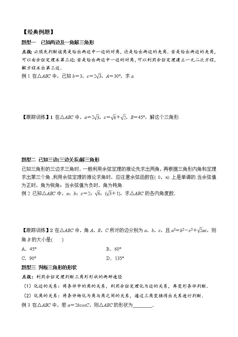 6.4.3 第1课时 余弦定理  高一数学新教材配套学案（人教A版2019必修第二册）02