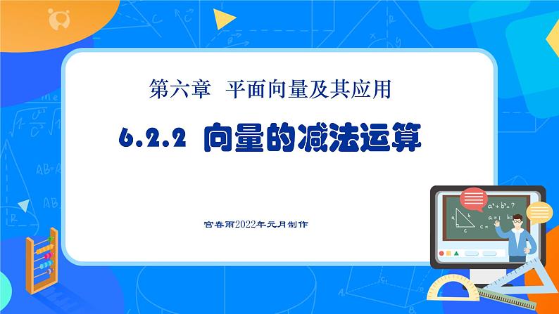 6.2.2向量的减法课件PPT01