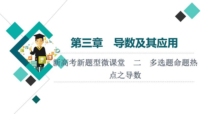 第3章 新高考新题型微课堂　2　多选题命题热点之导数课件PPT01