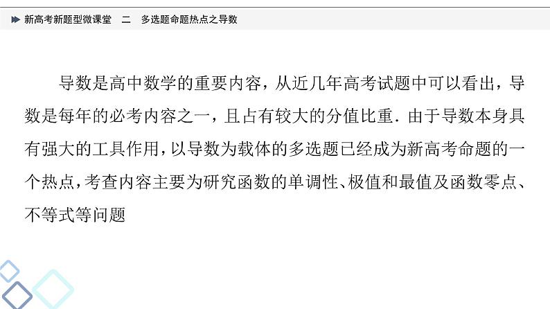 第3章 新高考新题型微课堂　2　多选题命题热点之导数课件PPT02