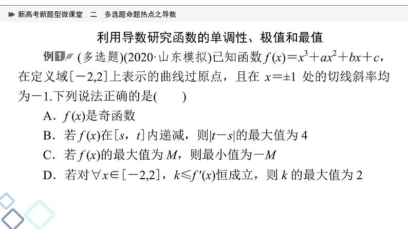 第3章 新高考新题型微课堂　2　多选题命题热点之导数课件PPT03