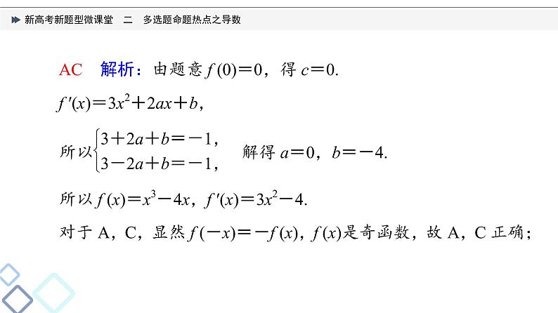 第3章 新高考新题型微课堂　2　多选题命题热点之导数课件PPT04