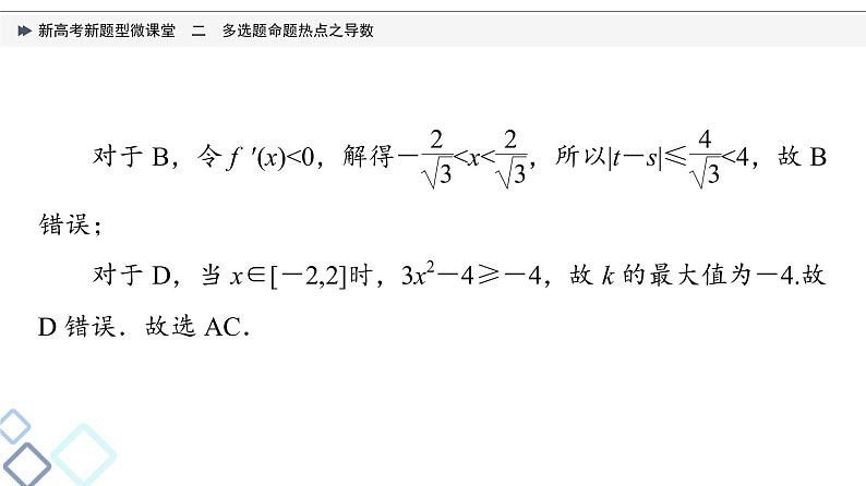 第3章 新高考新题型微课堂　2　多选题命题热点之导数课件PPT05