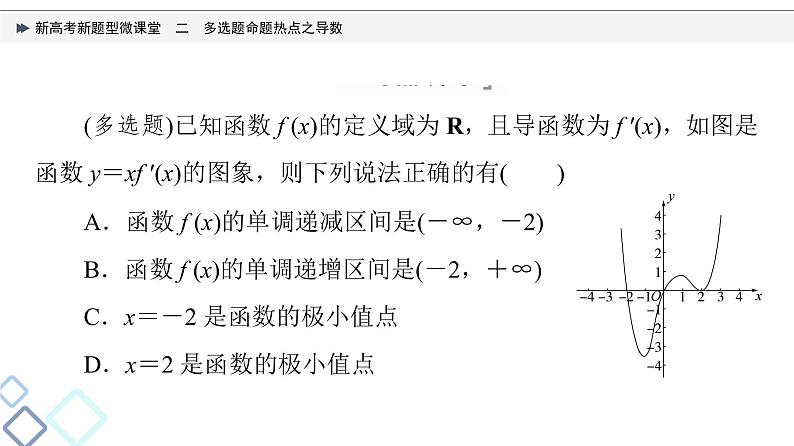 第3章 新高考新题型微课堂　2　多选题命题热点之导数课件PPT07