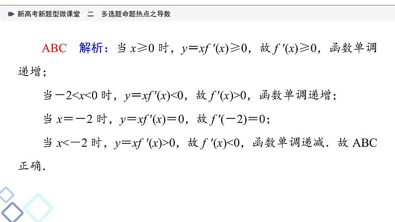 第3章 新高考新题型微课堂　2　多选题命题热点之导数课件PPT08