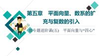 第5章 微专题进阶课5　平面向量与“四心”课件PPT