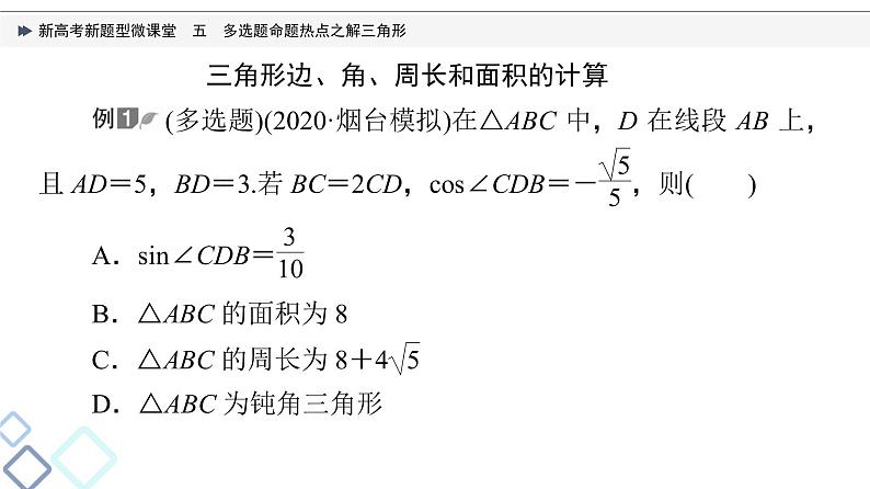 第4章 新高考新题型微课堂　5　多选题命题热点之解三角形课件PPT03