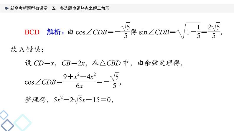 第4章 新高考新题型微课堂　5　多选题命题热点之解三角形课件PPT04