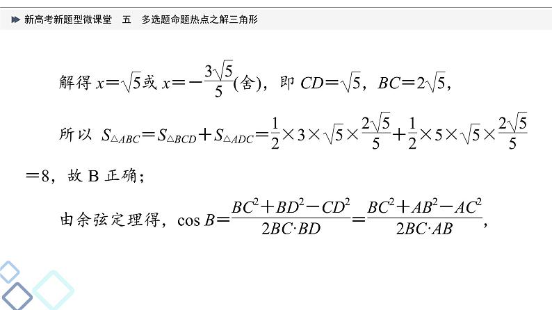 第4章 新高考新题型微课堂　5　多选题命题热点之解三角形课件PPT05