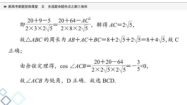 第4章 新高考新题型微课堂　5　多选题命题热点之解三角形课件PPT06