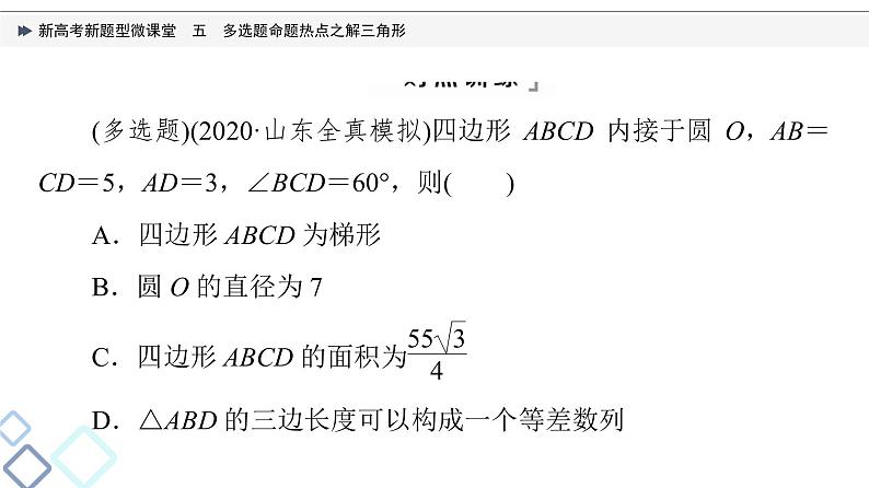 第4章 新高考新题型微课堂　5　多选题命题热点之解三角形课件PPT08