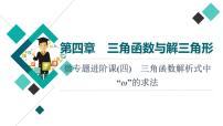 第4章 微专题进阶课4　三角函数解析式中“ω”的求法课件PPT