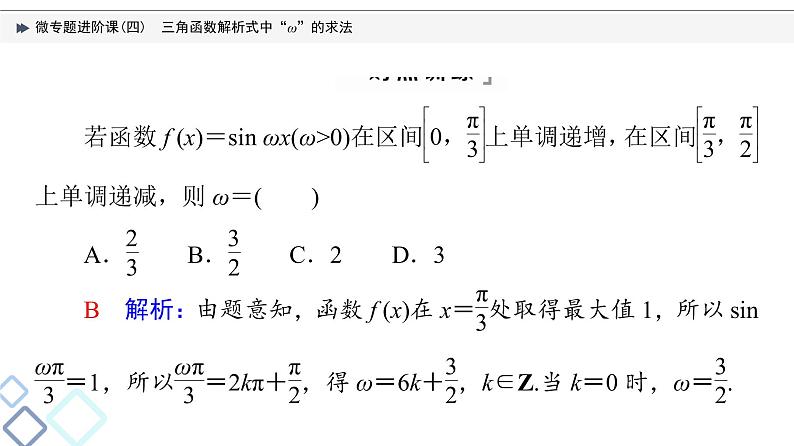 第4章 微专题进阶课4　三角函数解析式中“ω”的求法课件PPT第7页