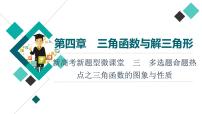 第4章 新高考新题型微课堂　3　多选题命题热点之三角函数的图象与性质课件PPT