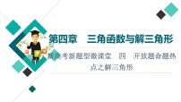 第4章 新高考新题型微课堂　4　开放题命题热点之解三角形课件PPT