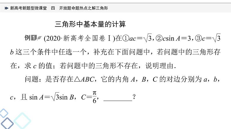 第4章 新高考新题型微课堂　4　开放题命题热点之解三角形课件PPT第3页