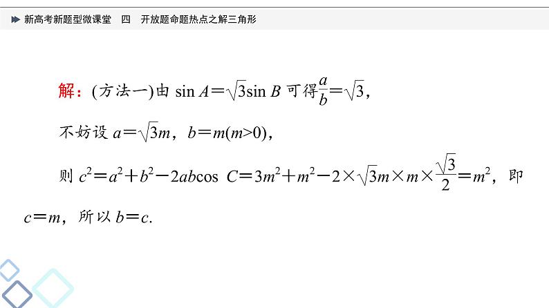 第4章 新高考新题型微课堂　4　开放题命题热点之解三角形课件PPT第4页