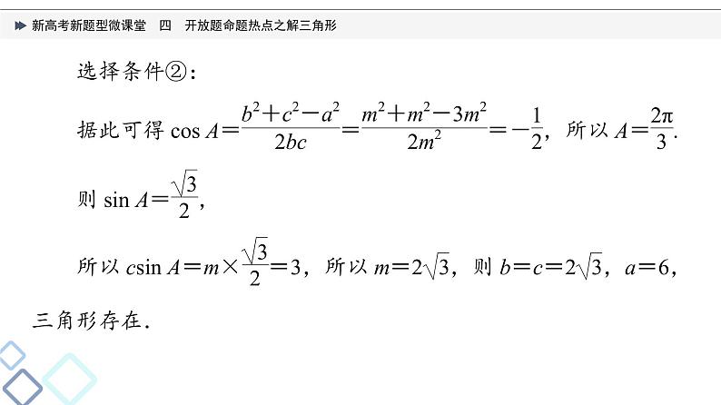 第4章 新高考新题型微课堂　4　开放题命题热点之解三角形课件PPT第6页