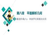 第8章 微专题进阶课8　阿波罗尼斯圆及应用课件PPT