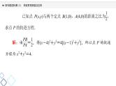 第8章 微专题进阶课8　阿波罗尼斯圆及应用课件PPT