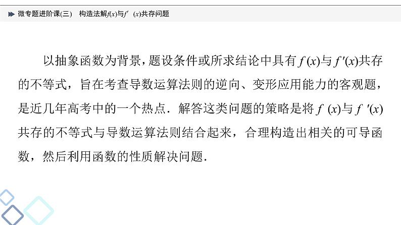 第3章 微专题进阶课3　构造法解f(x)与f′(x)共存问题课件PPT02