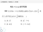 第3章 微专题进阶课3　构造法解f(x)与f′(x)共存问题课件PPT