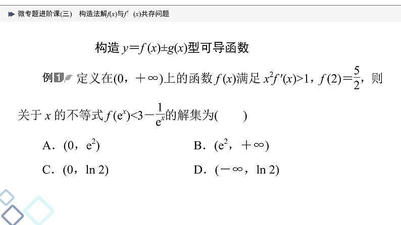 第3章 微专题进阶课3　构造法解f(x)与f′(x)共存问题课件PPT03