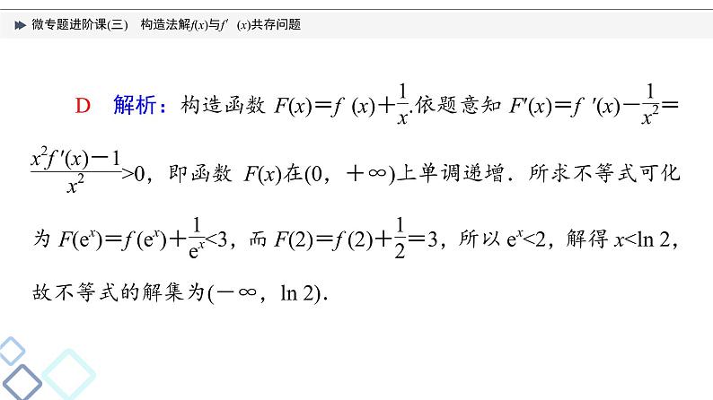 第3章 微专题进阶课3　构造法解f(x)与f′(x)共存问题课件PPT04