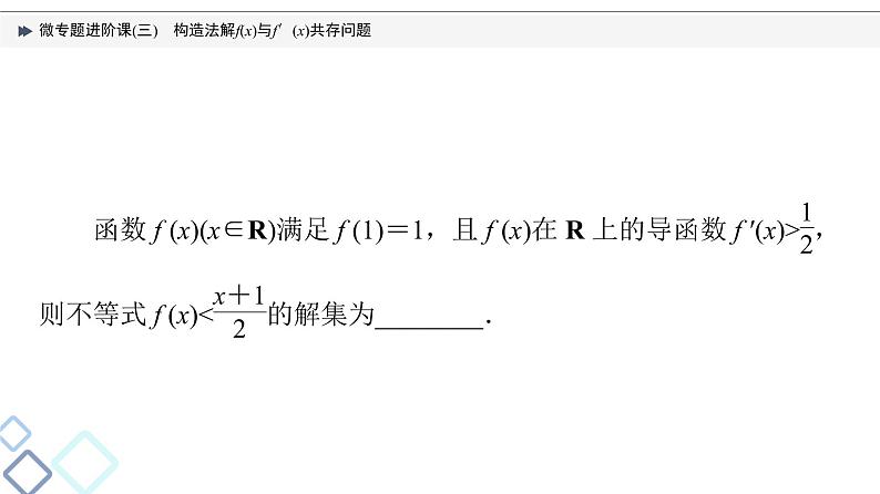 第3章 微专题进阶课3　构造法解f(x)与f′(x)共存问题课件PPT05