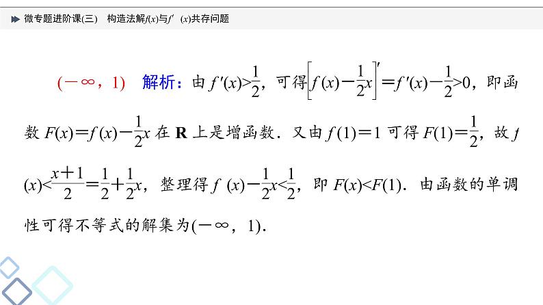 第3章 微专题进阶课3　构造法解f(x)与f′(x)共存问题课件PPT06