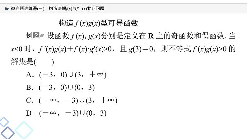 第3章 微专题进阶课3　构造法解f(x)与f′(x)共存问题课件PPT07