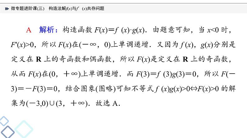 第3章 微专题进阶课3　构造法解f(x)与f′(x)共存问题课件PPT08