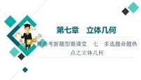 第7章 新高考新题型微课堂　7　多选题命题热点之立体几何课件PPT