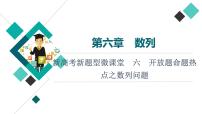 第6章 新高考新题型微课堂　6　开放题命题热点之数列问题课件PPT