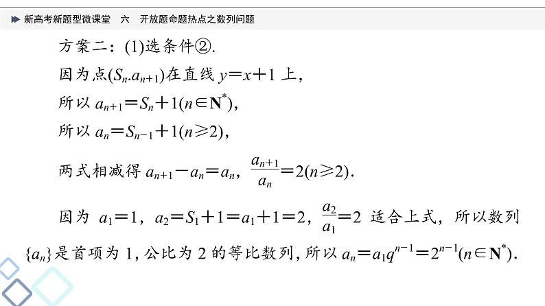 第6章 新高考新题型微课堂　6　开放题命题热点之数列问题课件PPT07